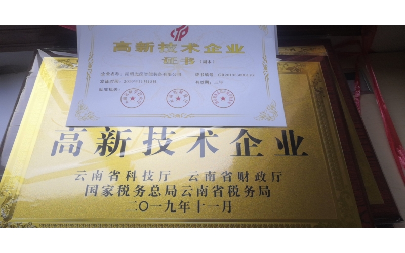 热烈祝贺昆明光泓智能装备有限公司通过国家高新技术企业认证